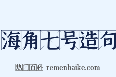 海角七号造句是什么意思的图片